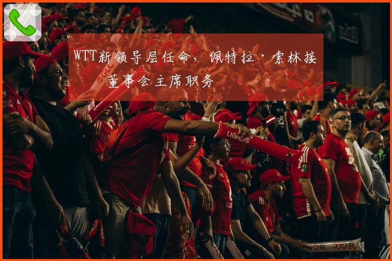 WTT新领导层任命，佩特拉·索林接任董事会主席职务