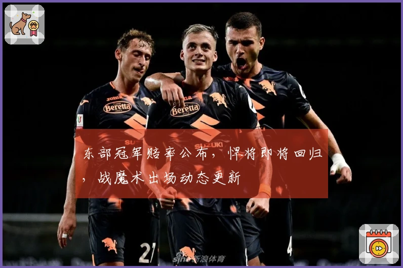 东部冠军赔率公布，悍将即将回归，战魔术出场动态更新