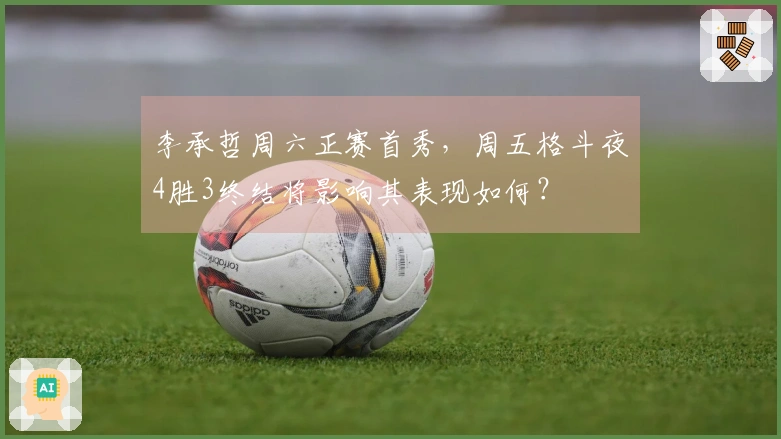 李承哲周六正赛首秀，周五格斗夜4胜3终结将影响其表现如何？