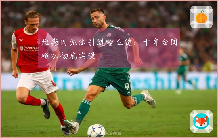 短期内无法引进哈兰德，十年合同难以彻底实现