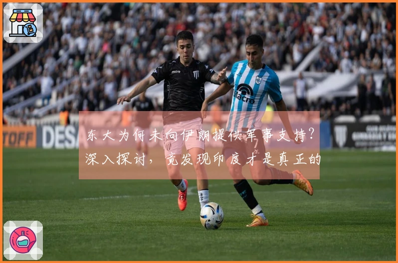 东大为何未向伊朗提供军事支持？深入探讨，竟发现印度才是真正的强者