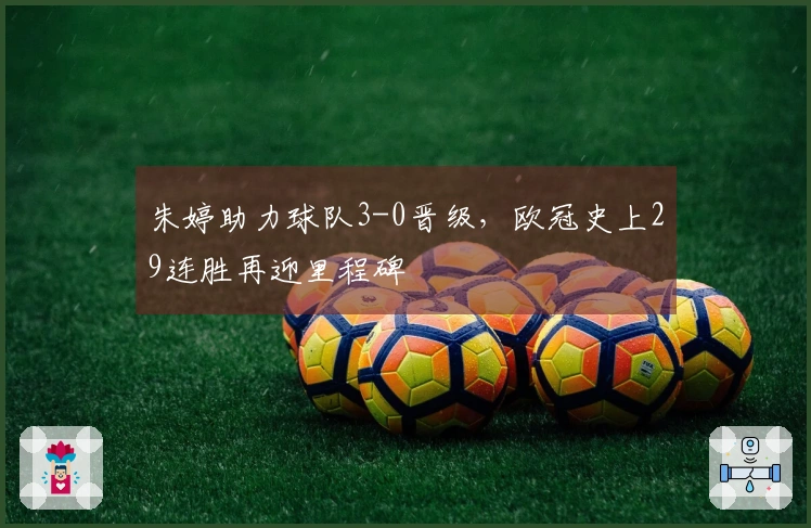 朱婷助力球队3-0晋级，欧冠史上29连胜再迎里程碑
