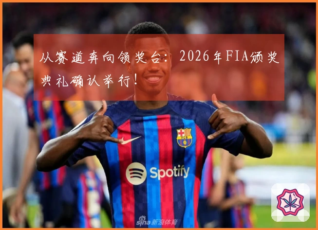 从赛道奔向领奖台：2026年FIA颁奖典礼确认举行！