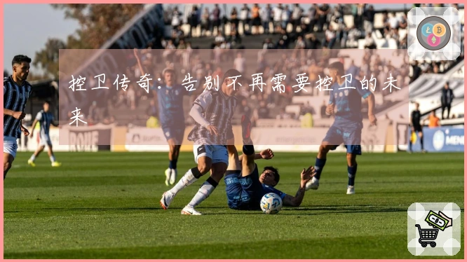 控卫传奇：告别不再需要控卫的未来