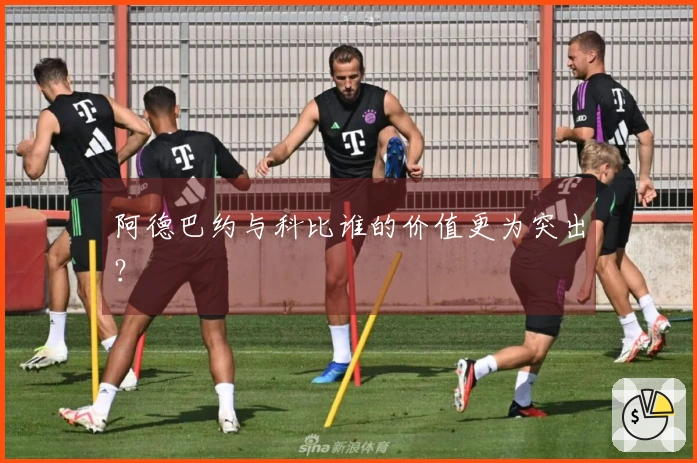 阿德巴约与科比谁的价值更为突出？