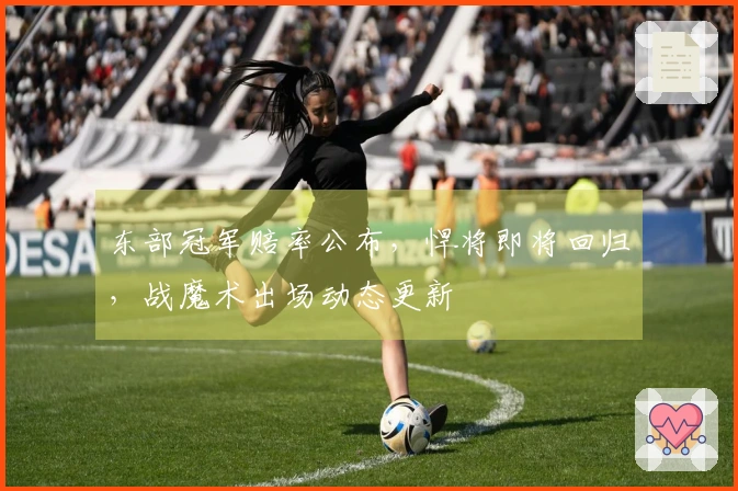 东部冠军赔率公布，悍将即将回归，战魔术出场动态更新