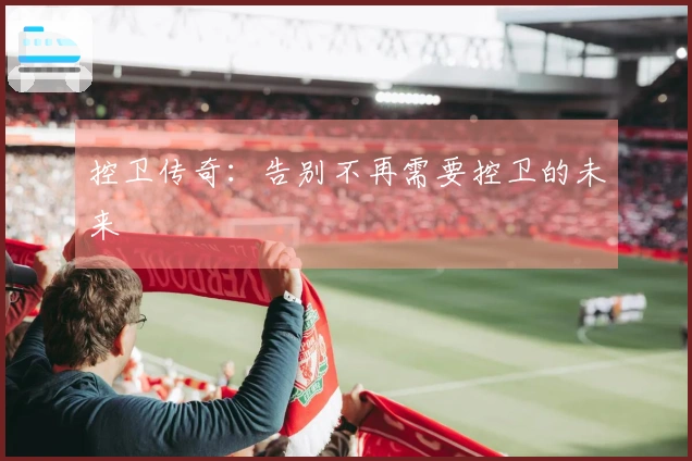 控卫传奇：告别不再需要控卫的未来