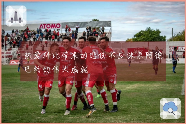 热爱科比带来的悲伤不应抹杀阿德巴约的伟大成就